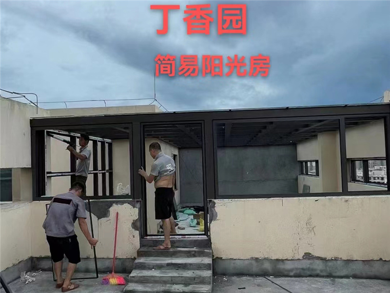 簡(jiǎn)易陽(yáng)光房